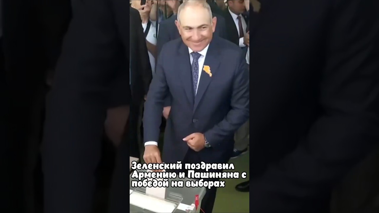 Зеленский поздравил Армению и Пашиняна с победой на выборах