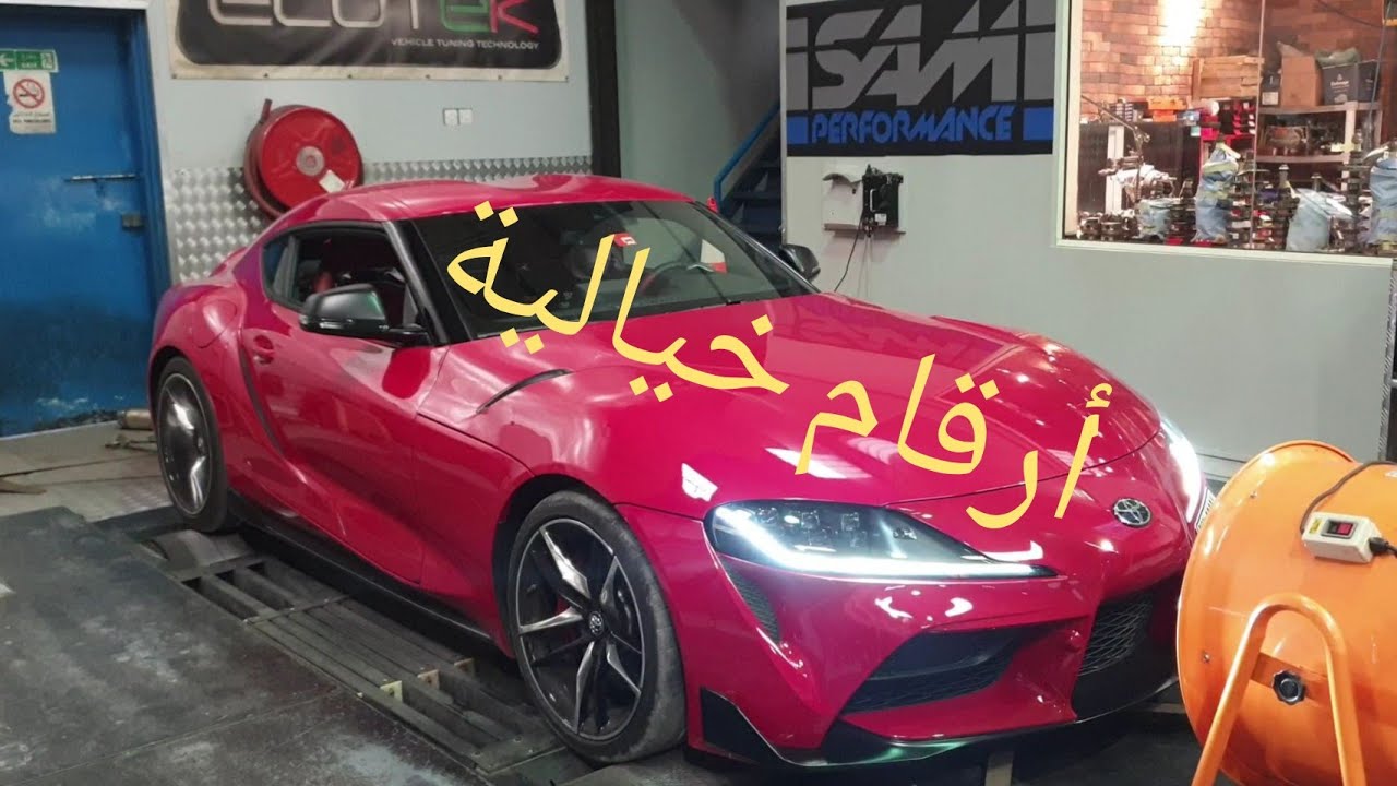 قوة تويوتا سوبرا الحقيقية على الداينو!! رح تصدمكم الأرقام!!