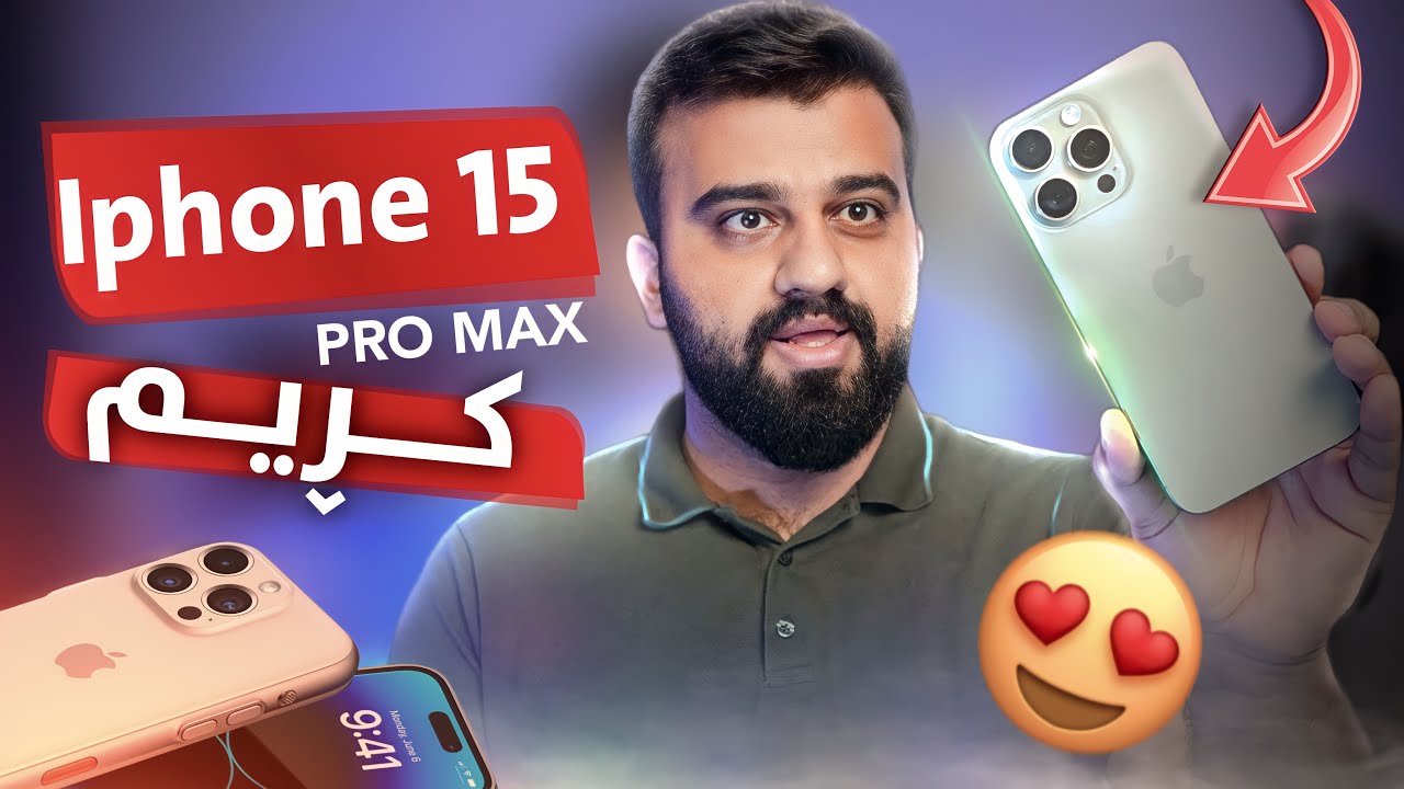 IPHONE 15 Pro Max 😍ئایفۆنەکە تازەکە نرخی دابەزی تەواوی زانیاریەکان
