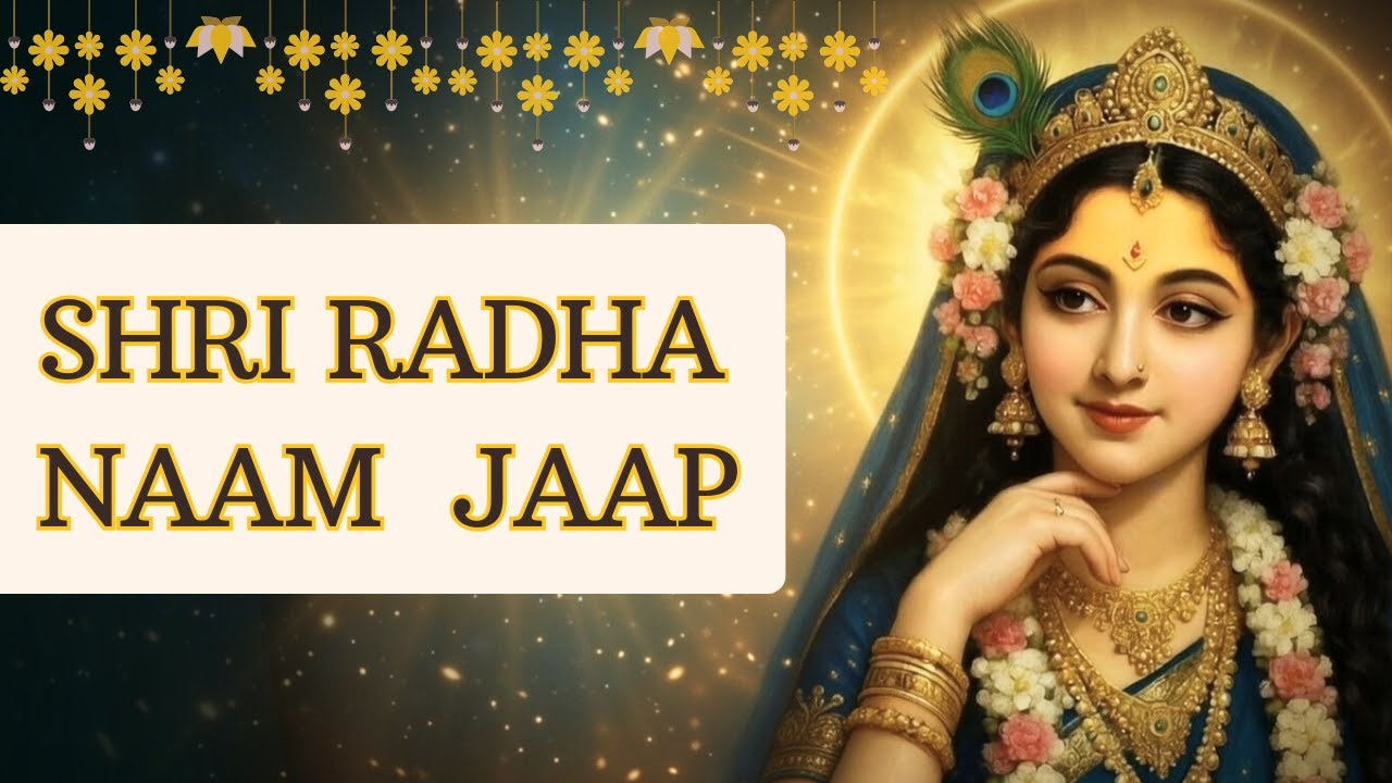 श्री राधा श्री राधा नाम जाप 1008 बार | Radha Rani Dhun | Premanand Ji Maharaj I राधा नाम जाप
