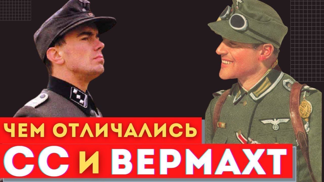 Войска СС и вермахт. В чем разница?