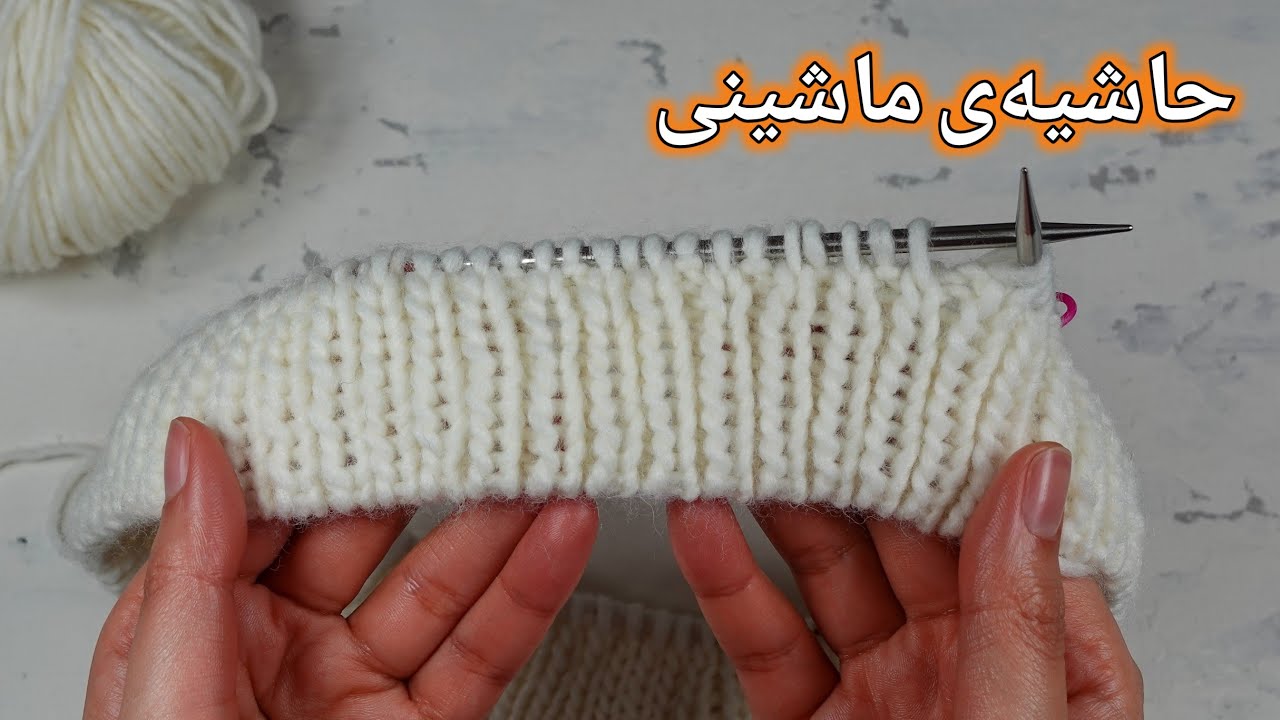 بافتنی دومیل: بافت حاشیه‌ی ماشینی با روش ساده برای کشباف 1 در 1، حتما امتحانش کن! 👌🏻