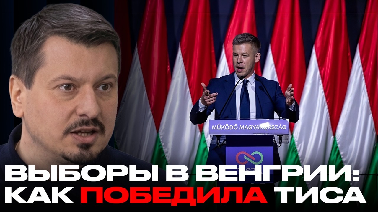 Победа Тисы в Венгрии: где ошибся Орбан? - Михаил Павлив