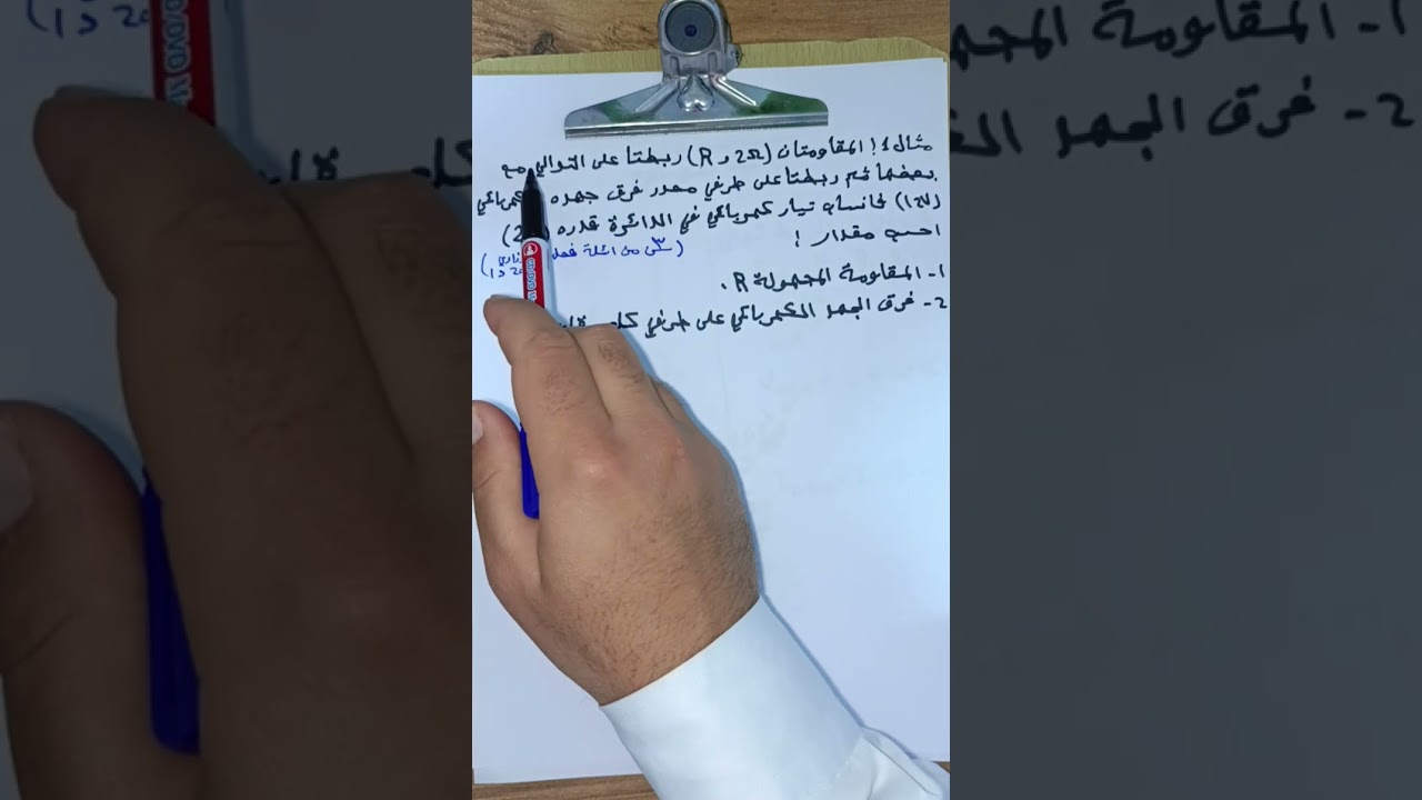 الدرس 3 | افهم ربط التوالي بسهولة! شرح القوانين + مثال تطبيقي