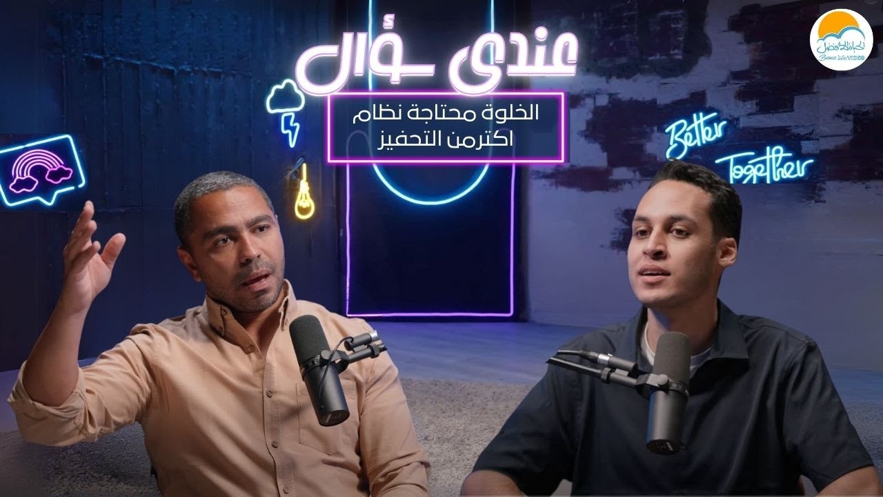 الخلوة محتاجة نظام اكترمن التحفيز ؟
