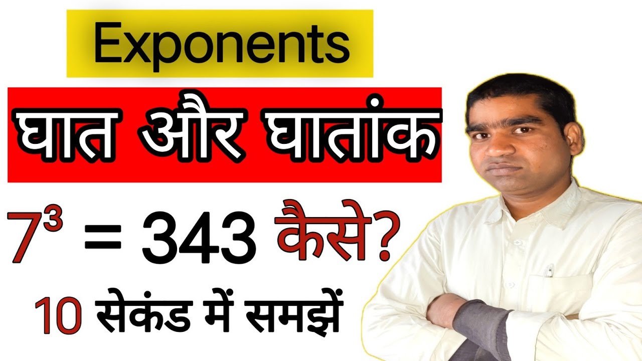 घात और घातांक | Exponents | Basic Maths Concept | Easy Method