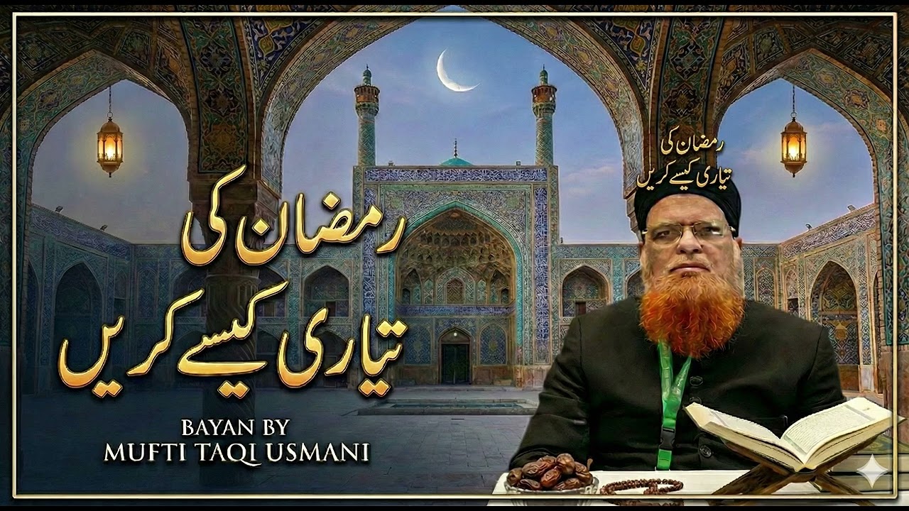 Ramazan Ki Tayari Kaise Karain #bayan #muftitaqiusmani