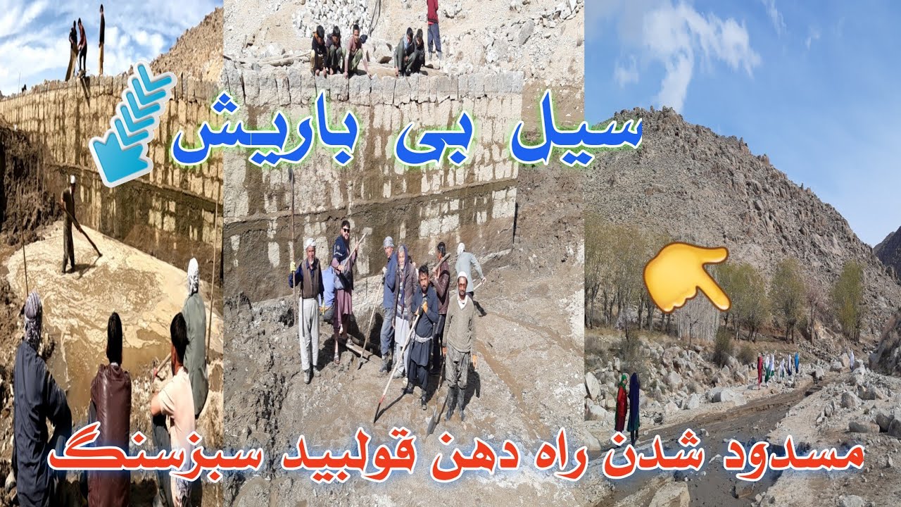راه های رفت آمد موتر کامل بسته شد   آشار آغیلی خوردکلان  برای خالی کردن ریگ بند آبگردان سبزسنگ حیدر