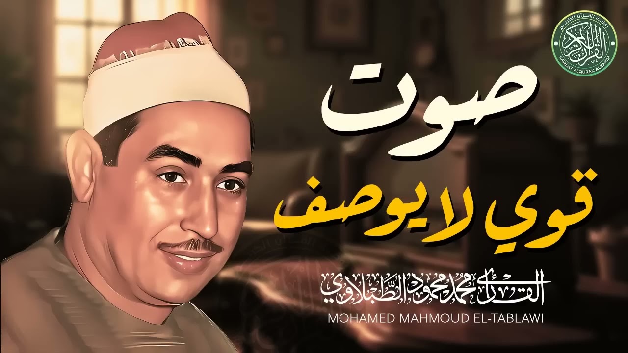 يا الله على نقاء هذا الصوت ¦ رووووائع الشيخ محمد محمود الطبلاوي