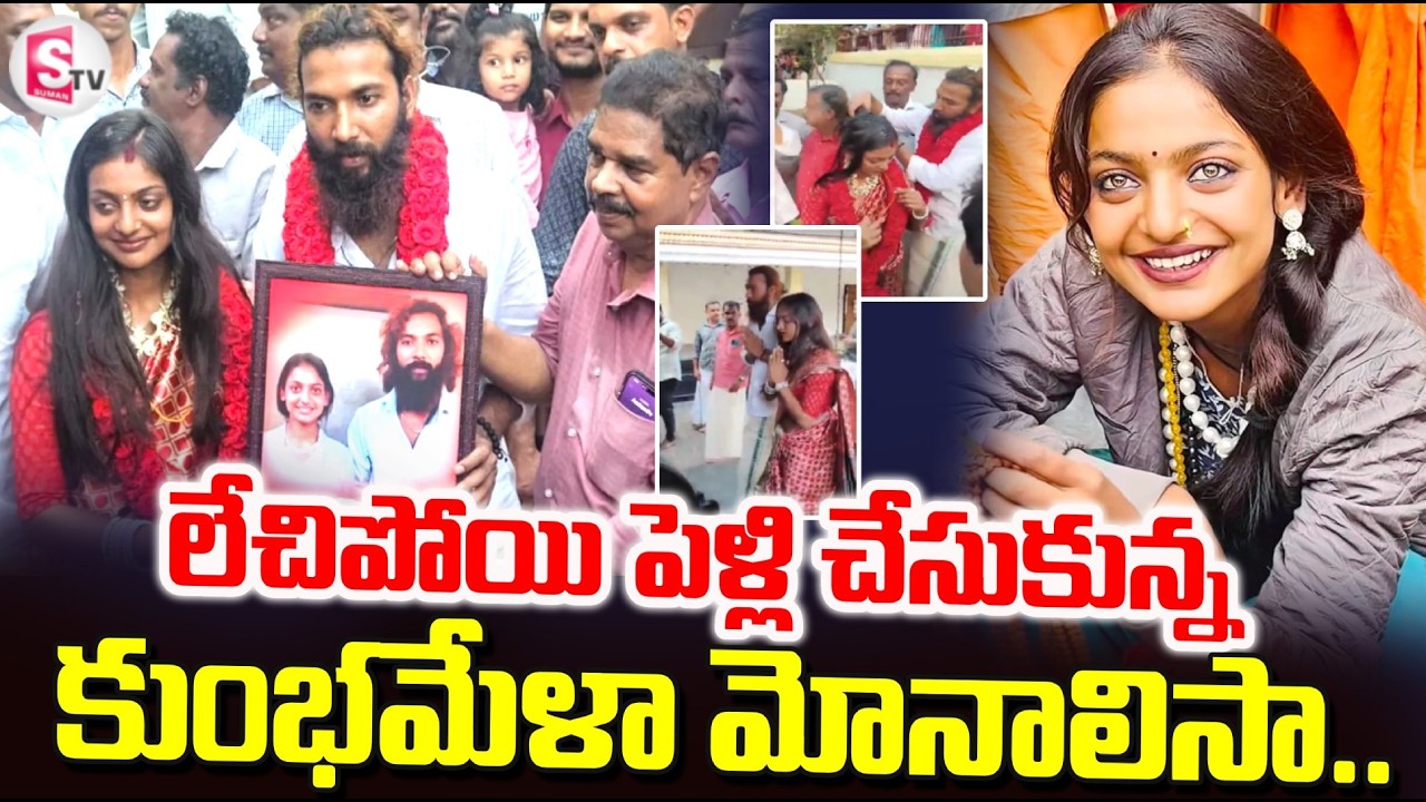 Kumbh Mela Viral Girl Monalisa Marriage :పెళ్లి చేసుకున్న కుంభమేళా మోనాలిసా