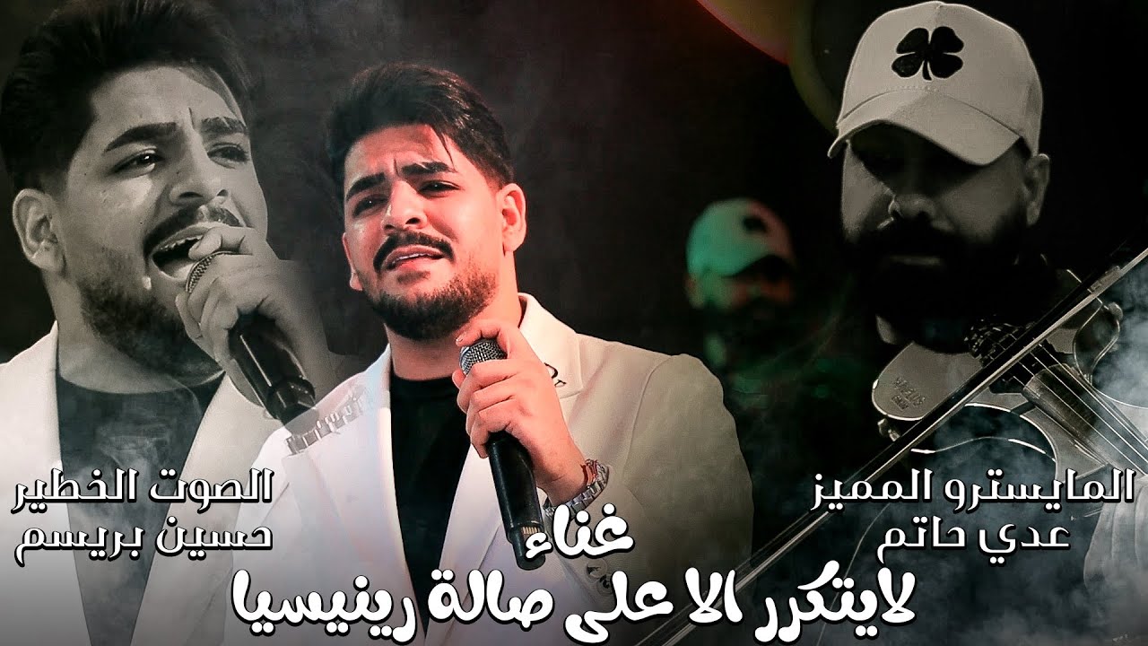 الصوت الخطير حسين بريسم & المايسترو المميز عدي حاتم - غناء لايتكرر الا على صالة رينيسيا | حفلة نار