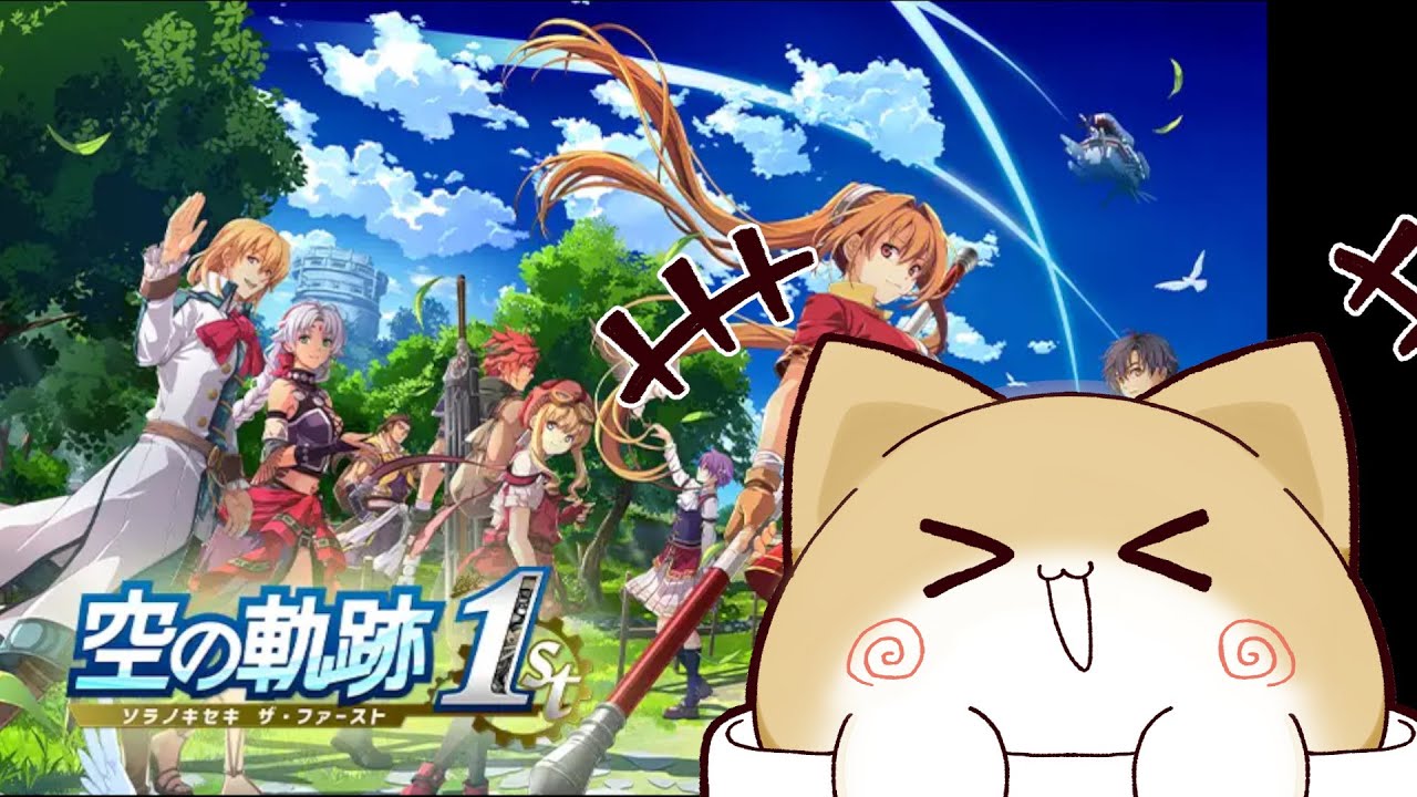 【#12】2章！冒頭から！【空の軌跡 the 1st】