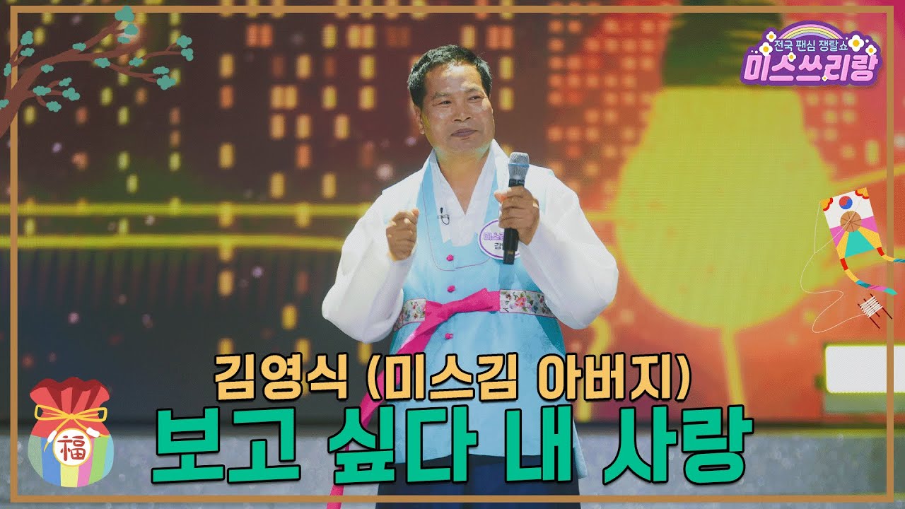 [클린버전] 김영식 (미스김 아버지) - 보고 싶다 내 사랑 ♥️미스쓰리랑 38회♥️ TV CHOSUN 250129 방송