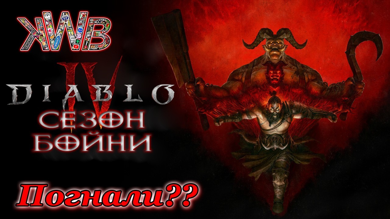Diablo IV, погнали??)) 12 сезон бойни... 19.3.2026г.