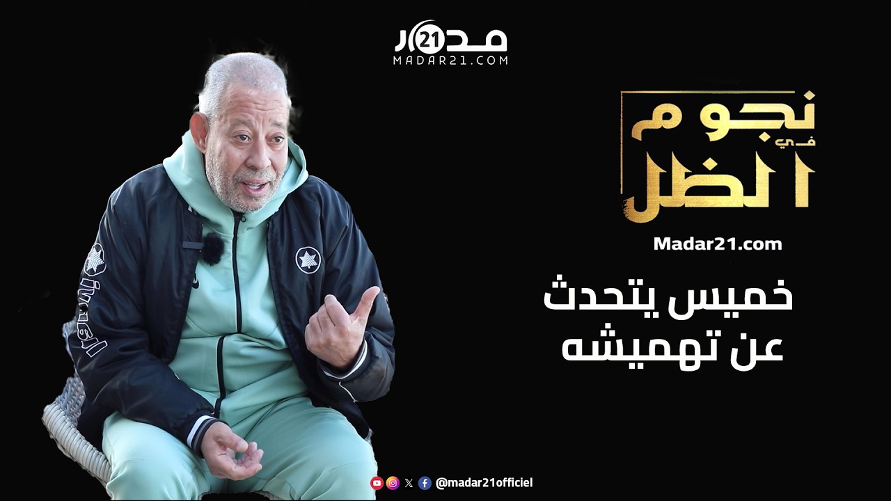 خميس يروي كواليس إقصائه من التلفزيون والعروض الانتخابية ويستعيد لحظات وفاة خميسة