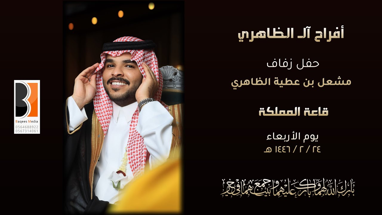 حفل زفاف / مشعل بن عطية الظاهري الجزء الثاني للحجز والتواصل : Omar  0567314061