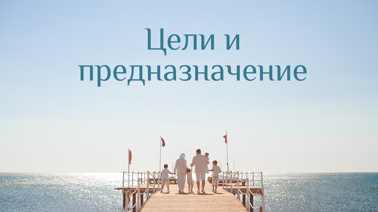 Цели и предназначение. Прямой эфир