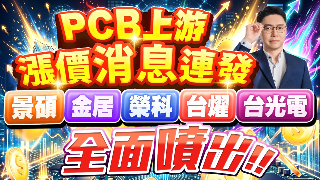PCB上游漲價消息連發 景碩、金居、榮科、台燿、台光電全面噴出｜20260415｜鄭瑞宗分析師｜股市達人