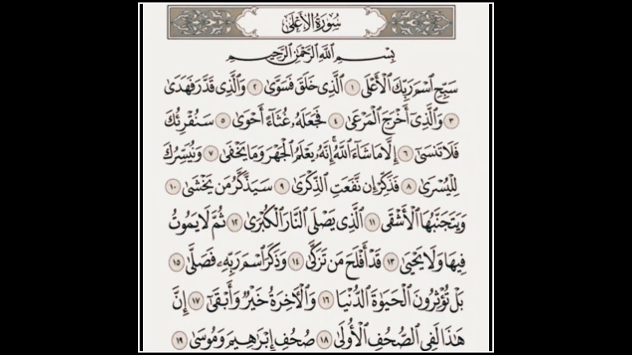 سورة الاعلى مكرر ابراهيم الاخضر