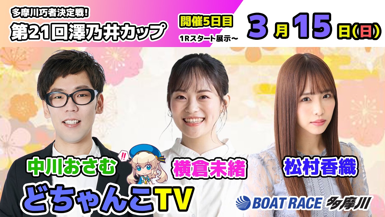 どちゃんこTV【多摩川巧者決定戦！第21回澤乃井カップ：開催5日目】3/15（日）