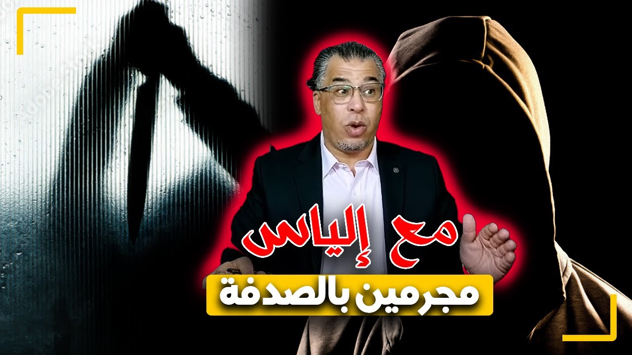 مع إلياس...مجـ ـرمين بالصدفة...قصص جـ ـرائم مؤسـ ـفة ما كانش خاصها تكون