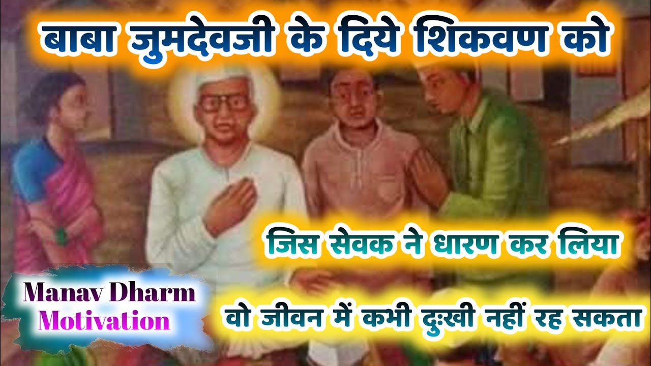 बाबा की शिकवण पर चलकर सेवक कभी दुखी नहीं रह सकता | Parmatma Ek | Baba Jumdevji | Baba Hanumanji