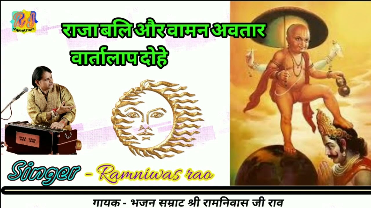 राजा बलि की कथा | रामनिवास राव कथा | पुराणी कथा