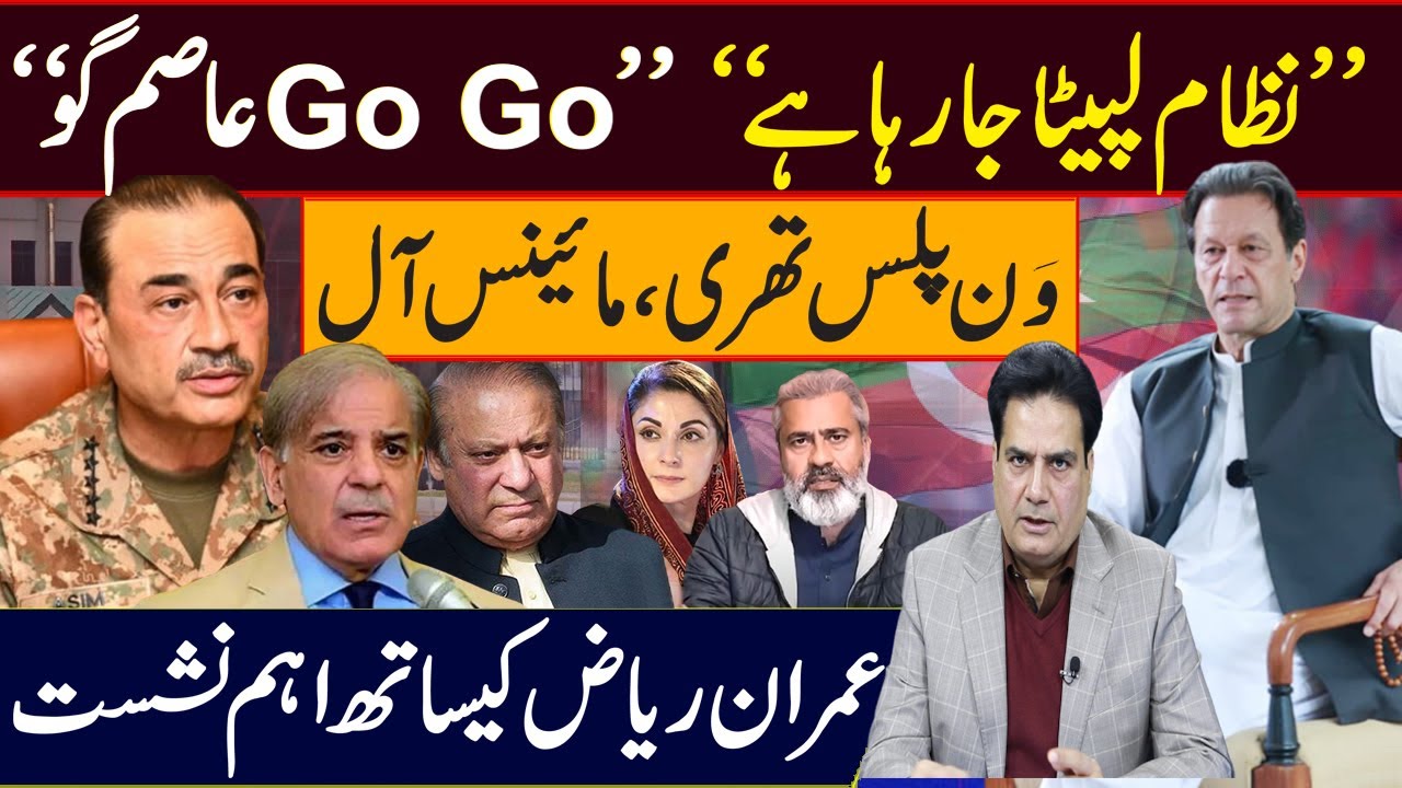 “نظام لپیٹا جارہا ہے” “Go Go عاصم گو” وَن پلس تھری،مائینس آلعمران ریاض کیساتھ اہم نشست