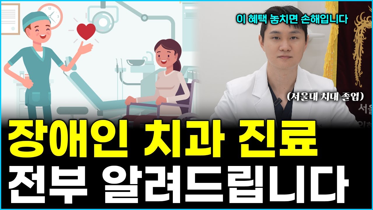 장애인 치과 진료, 대학병원만 답이 아닙니다! 국가가 지원해주는 제도 전부 알려드립니다 (장애인 치과 주치의 제도, 보험 총정리)
