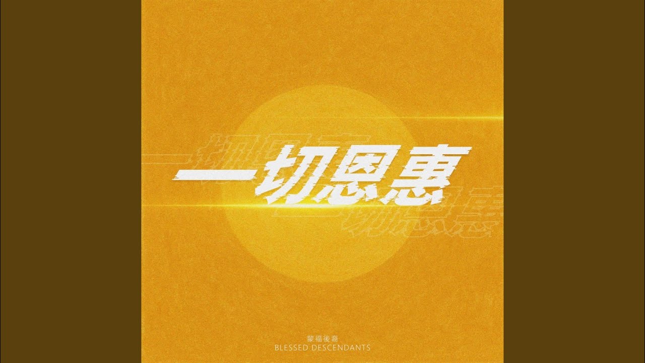 一切恩惠