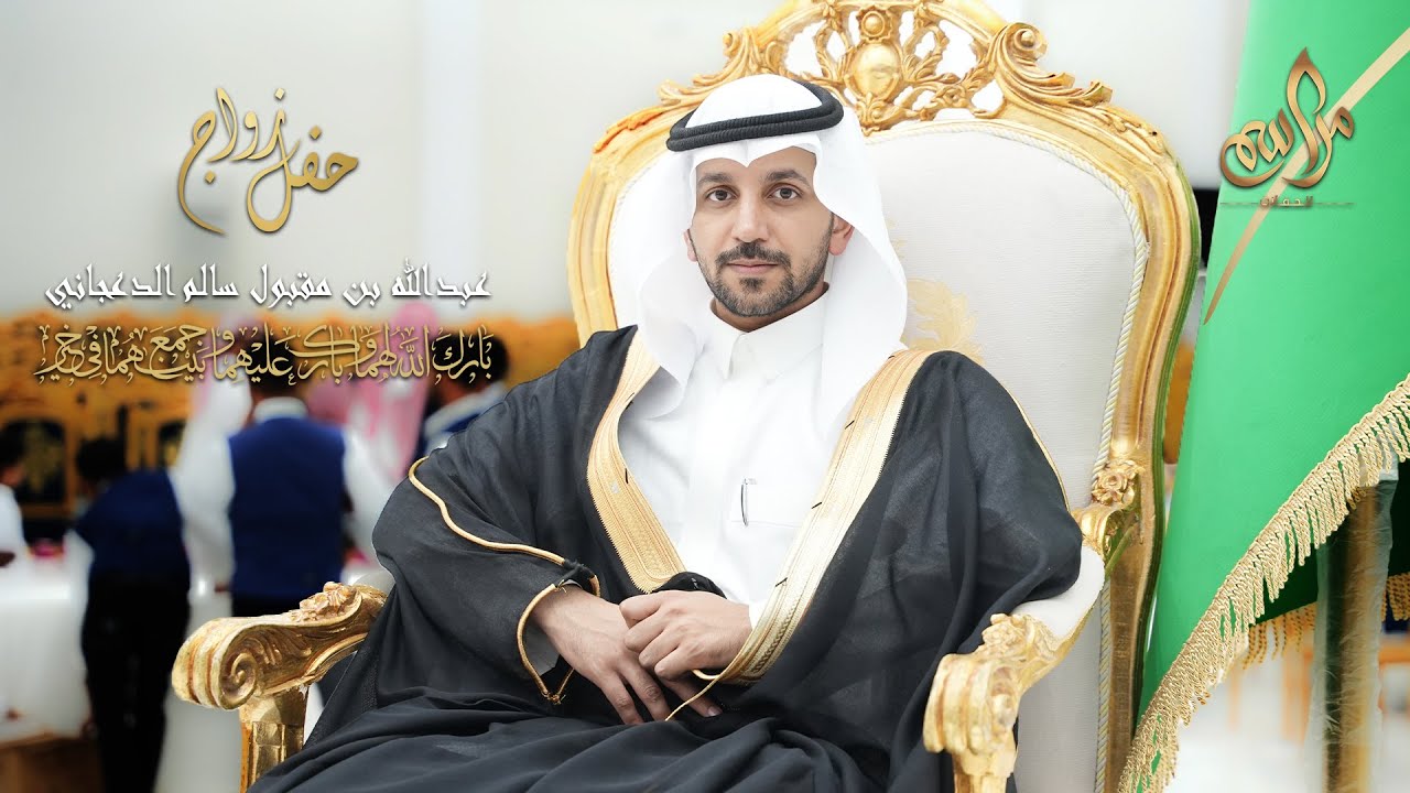 زواج / عبدالله مقبول الدعجاني