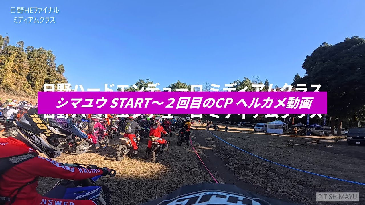 【SHIMAYUヘルカメ】日野ハードエンデューロFINAL (ミディアムクラス)１日目