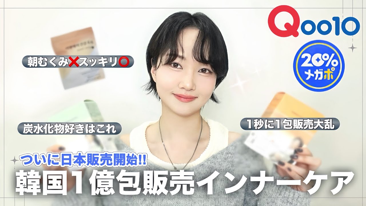【Qoo10メガポ🔥】韓国口コミ10万個突破⁉️メガポ買うべき最強インナーケア🏅