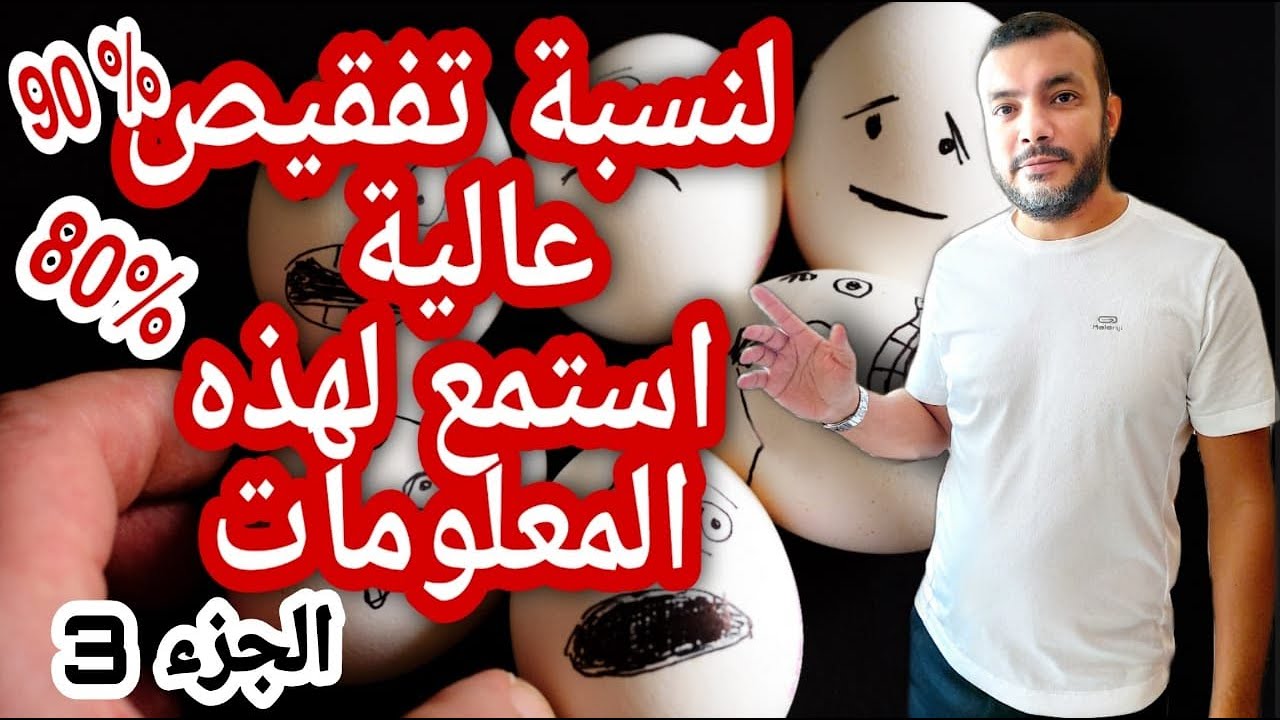تجنب موت الكتاكيت داخل البيض - الجزء3