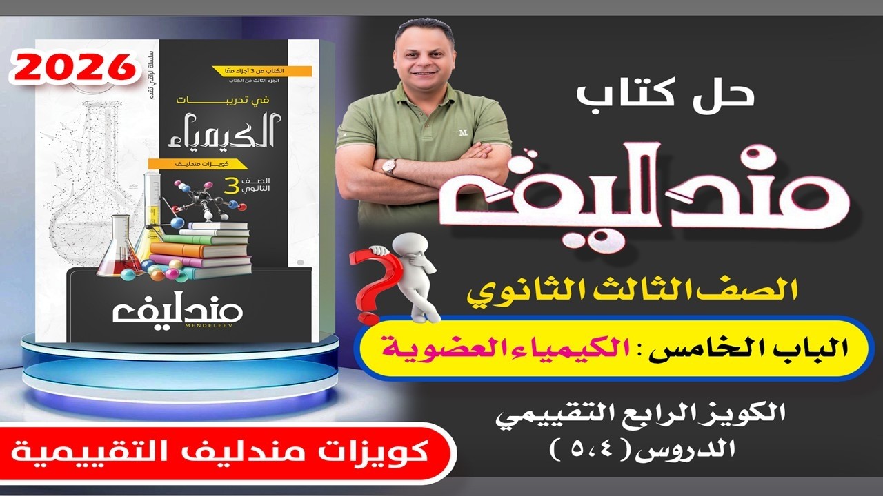 حل الكويز الرابع التقييمي الكيمياء العضوية الباب الخامس مندليف كيمياء 3ث 2026