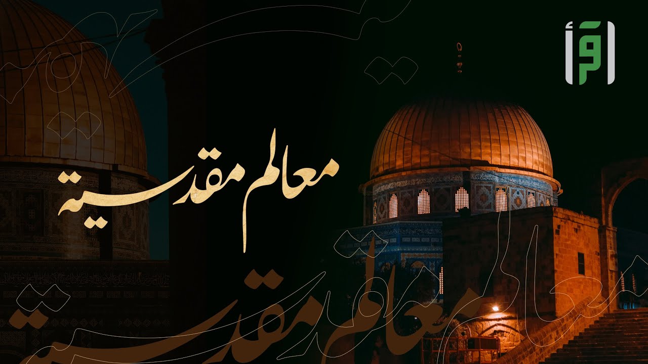 معالم مقدسية | الحلقة (22) عمارة المسجد الأقصى