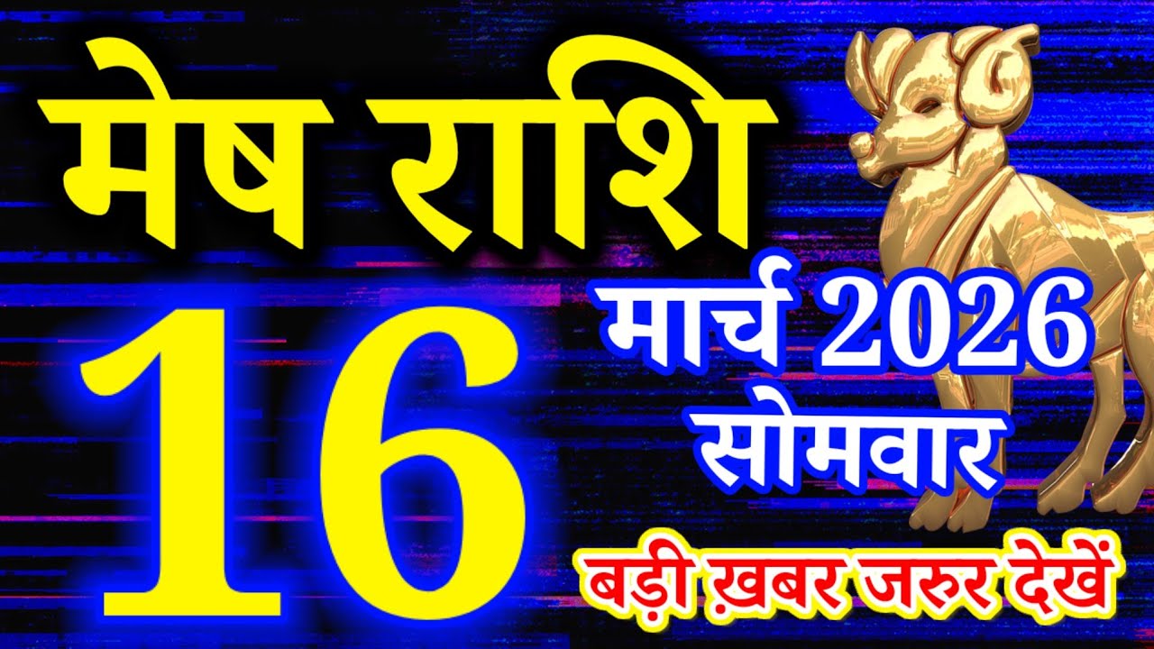 Mesh rashi 16 March 2026 aaj ka rashifal/Aries today's horoscope