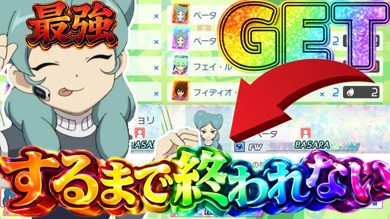 最強BASARAベータゲットするまで終われません二日目【イナズマイレブン英雄たちのヴィクトリーロード】