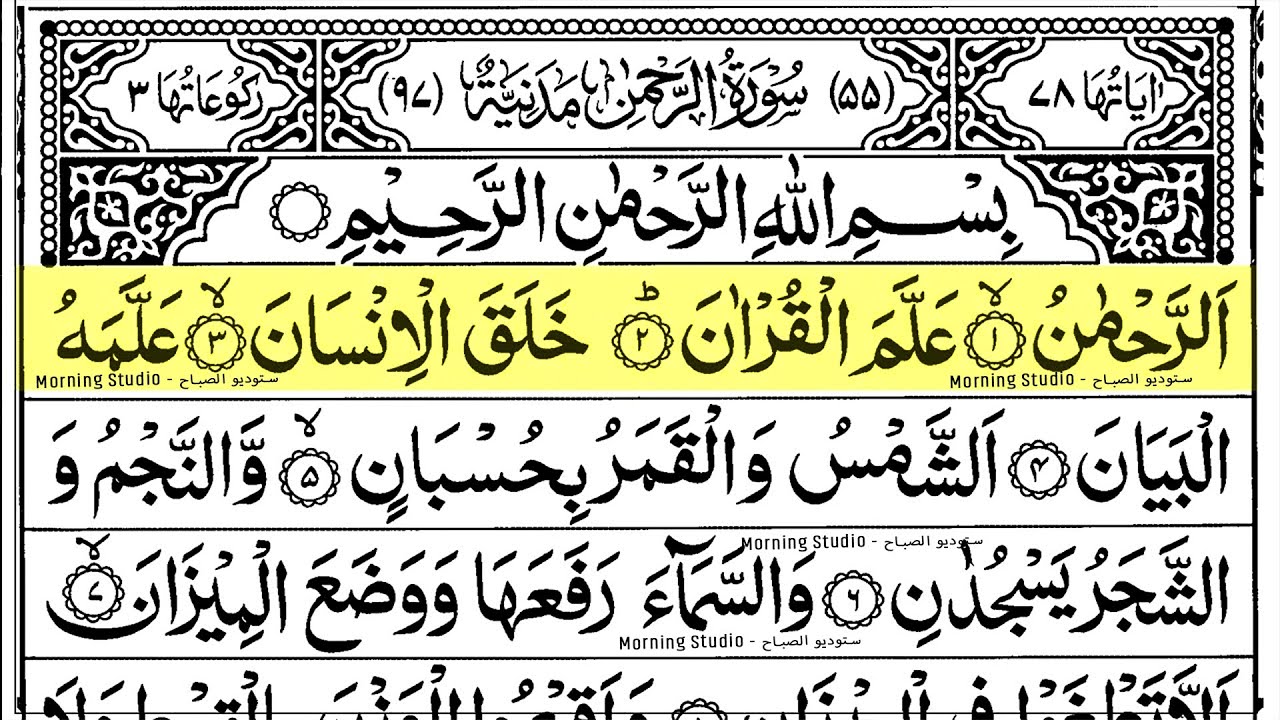 Surah Ar Rahman | Full with Arabic Text | Sheikh Abdul Rahman Al Sudais #surahrahman