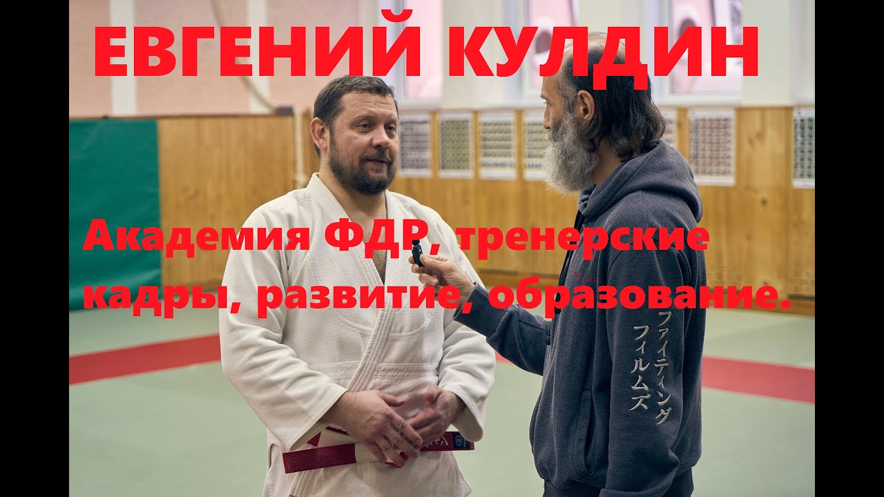 Евгений КУЛДИН о проекте Академия ФДР и образовании в дзюдо