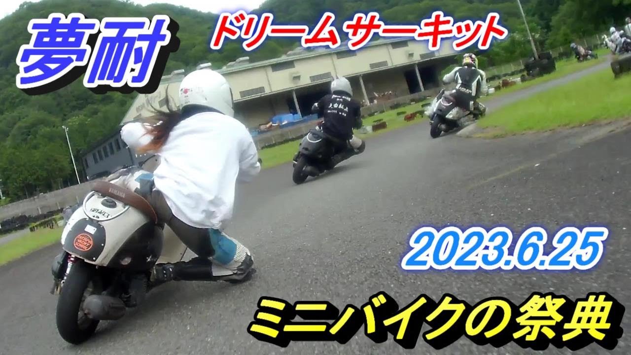 2023夢耐に行ってみました
