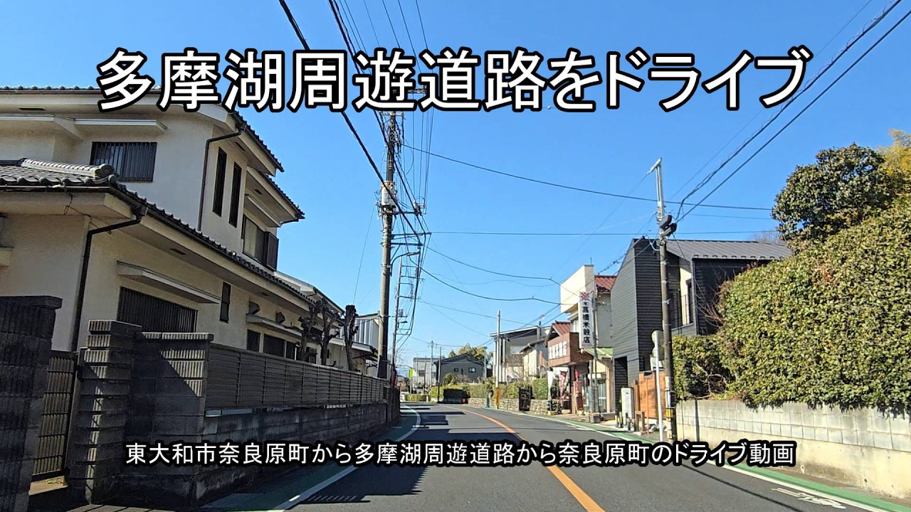 【ドライブ動画】東大和市多摩湖周遊道路ドライブ