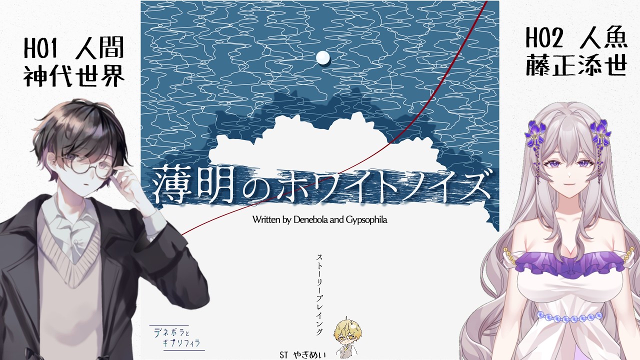 【薄明のホワイトノイズ】人魚になってきます！！！※ネタバレ注意※【人魚/藤正 添世視点】