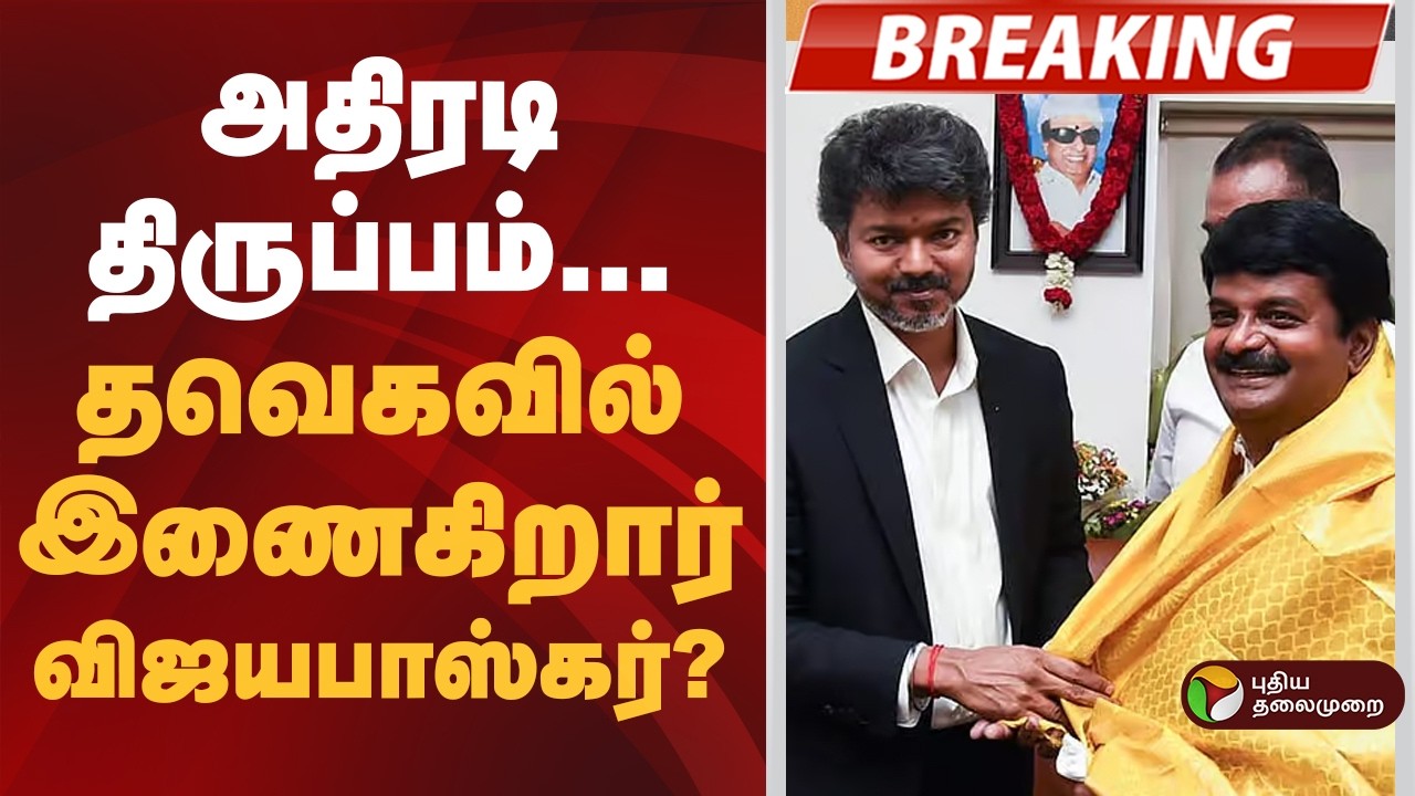 #BREAKING | தவெகவில் இணைகிறார் விஜயபாஸ்கர்? | TVK | CM Vijay |  Vijayabaskar