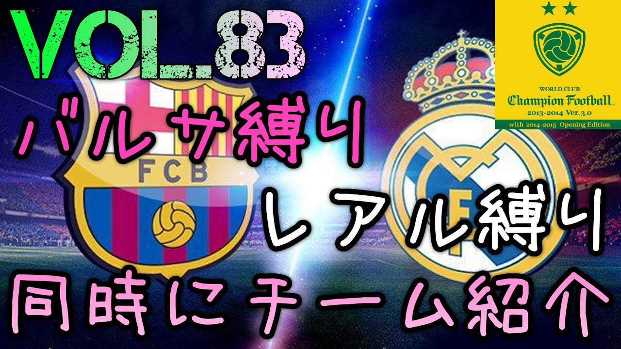 【WCCF】vol.83 ☆バルサ＆レアル☆同時にチーム紹介☆勝手にクラシコ☆【WORLD CLUB Champion Football】(ダブシ)