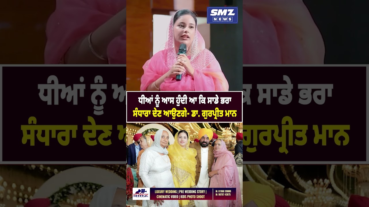 ਧੀਆਂ ਨੂੰ ਆਸ ਹੁੰਦੀ ਆ ਕਿ ਸਾਡੇ ਭਰਾ ਸੰਧਾਰਾ ਦੇਣ ਆਉਣਗੇ- ਡਾ. ਗੁਰਪ੍ਰੀਤ ਮਾਨ