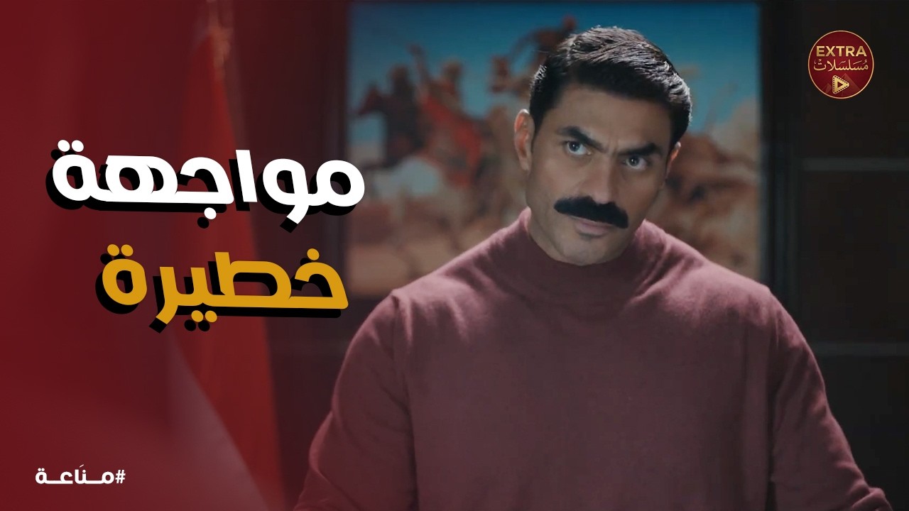 مناعة | غرام راحت تاخد فلوسها… واللي حصل مكانش متوقع 😱