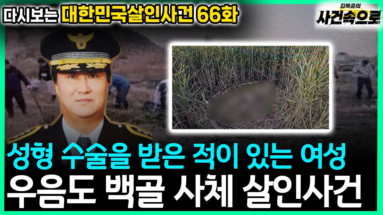 [다시보는 대한민국살인사건 66화] - 우음도 백골 사체 살인사건
