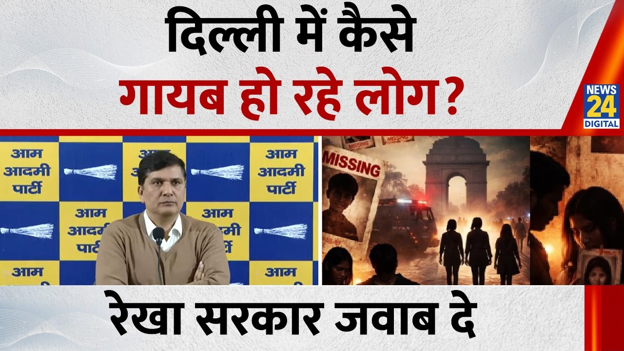Delhi में कैसे और लापता हो रहे लोग? Saurabh Bharadwaj ने रेखा सरकार पर लगाया बड़ा आरोप