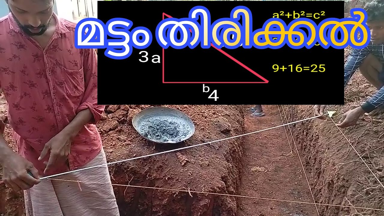 3,4,5 method Right Angle/ മൂല തിരിക്കൽ/ മൂല മട്ടം നോക്കൽ